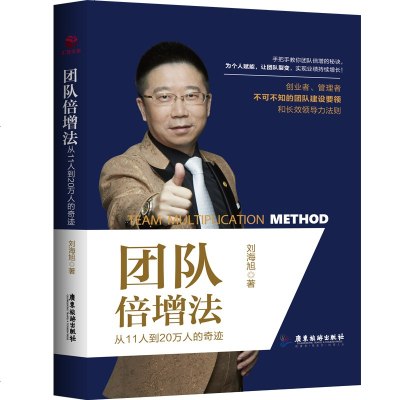 [M]团队倍增法(从11人到20万人的奇迹)(精)-9787557017514