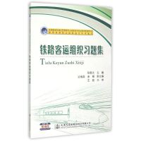 [M]铁路客运组织习题集-9787114121098