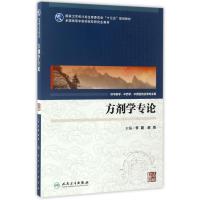 [M]方剂学专论(中医药研究生)(配增值)/李冀-9787117239967