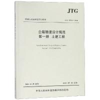 [M]JTG 3370.1-2018公路隧道设计规范(第一册土建工程)-9787114146398