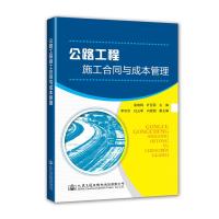 [M]公路工程施工合同与成本管理-9787114145179