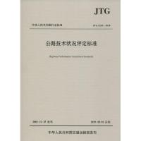 [M]公路技术状况评定标准 JTG 5210-2018-9787114152023