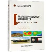 [M]复合地层盾构隧道隐蔽岩体环保爆破新技术-9787114149771