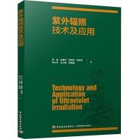 [M]紫外辐照技术及应用-9787518421978