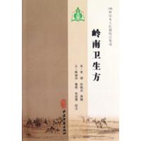 [M]岭南卫生方-9787801749505