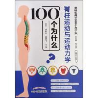 [M]脊柱运动与运动力学 100个为什么-9787513254816