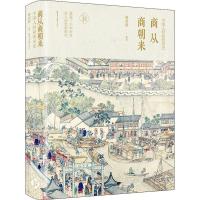[M]商从商朝来 中国人经商的历史-9787547729403