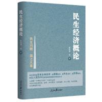 [M]民生经济概论-9787511554147