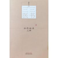 [M]妇科秘本三种 裘庆元 著 -9787513244541