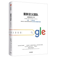 [M]重新定义团队 谷歌如何工作-9787521702040