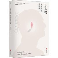 [M]小人物 我和父亲乔布斯-9787559631411