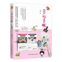 [M]幸运手帐-9787571301293