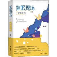 [M]催眠现场 1 情感之困-9787512667273