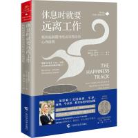 [M]休息时就要远离工作 斯坦福颠覆传统成果理论的心理课程-9787555111702