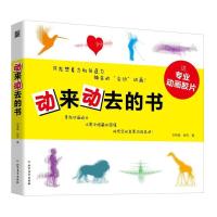 [M]动来动去的书-9787531745068