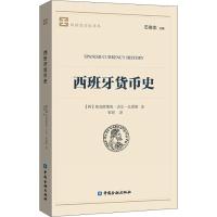[M]西班牙货币史-9787504997883