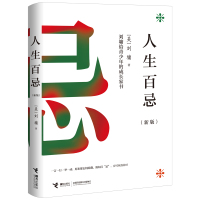 [M]人生百忌(新版) (美)刘墉 著 -9787544859202
