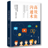 [M]高效能沟通术-9787308190824