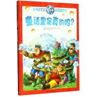 [M]童话里是真的吗? 匈牙利图艺公司 著 叶敏华//张益凡 译 -9787547728260