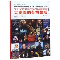[M]文化艺术演出市场的经典案例:大剧院的台前幕后(修订版)-9787556603602