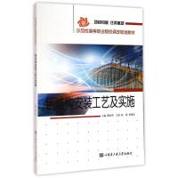 [M]钢结构安装工艺及实施(示范性高等职业院校课改规划教材)-9787566109897