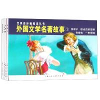 [M]外国文学名著故事1(4册) (法)巴尔扎克 等 著 李白英 等 编 陈俭 等 绘 -9787532259380