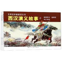 [M]西汉演义故事2(3册)-9787532264131