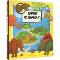 [M]世界是如何开始的-9787549345120