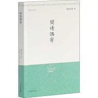 [M]闲情偶寄-9787532527250