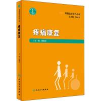 [M]疼痛康复-9787117274180