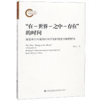 [M]"在-世界-之中-存在"的时间 海德格尔对康德时间学说的现象学解释研究-9787510875298