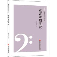 [M]芭蕾舞剧鉴赏-9787543973695