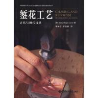 [M]錾花工艺 古代与现代工艺技法-9787562533351