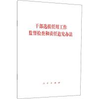 [M]干部选拔任用工作监督检查和责任追究办法 无 著 -9787010209036