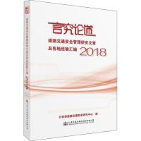 [M]道路交通安全管理研究文章及各地经验汇编 2018-9787114153907