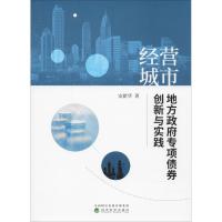[M]经营城市 地方政府专项债券创新与实践-9787514199444