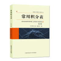 [M]常用积分表(第2版)-9787312046803