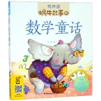 [M]数学童话-9787539567457