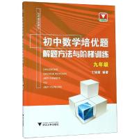 [M]浙大优学 初中数学培优题 解题方法与阶梯训练 9年级-9787308185349