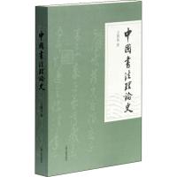 [M]中国书法理论史-9787532550845