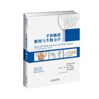 [M]手和腕部解剖与生物力学-9787543338807