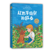 [M]红色羊齿草的故乡-9787513334594