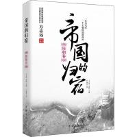 [M]帝国的归宿 隋朝卷-9787511372406