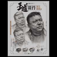 [M]王道课件(素描头像1)/敲门砖-9787229133856