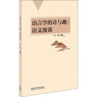 [M]语言学的诗与趣:语义漫谈-9787521306675