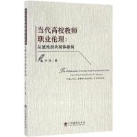 [M]当代高校教师职业伦理-9787511729842