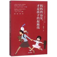 [M]妈妈的远见,才是孩子的起跑线-9787521700251