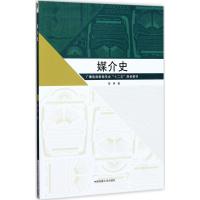 [M]媒介史-9787565719998