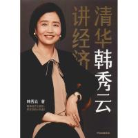 [M]清华韩秀云讲经济-9787521703825