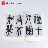 [M]邓石如篆书白氏草堂记-9787550801233